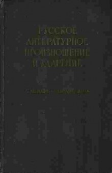 Книга Аванесов Р.И. Русское литературное произношение и ударение, 22-5, Баград.рф